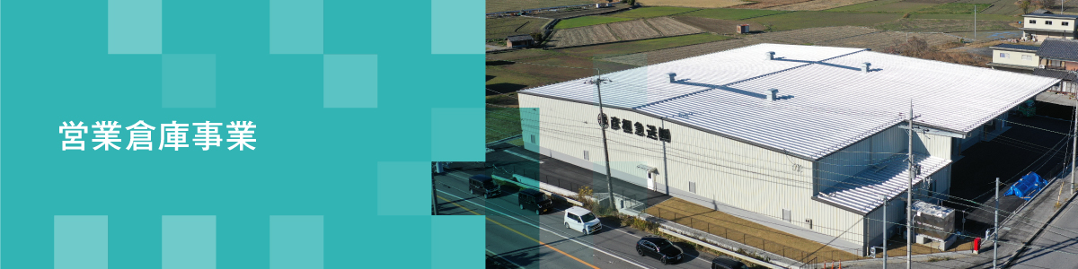 営業倉庫事業